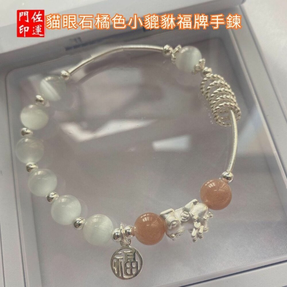 貓眼石(橙色)小貔貅手鍊
