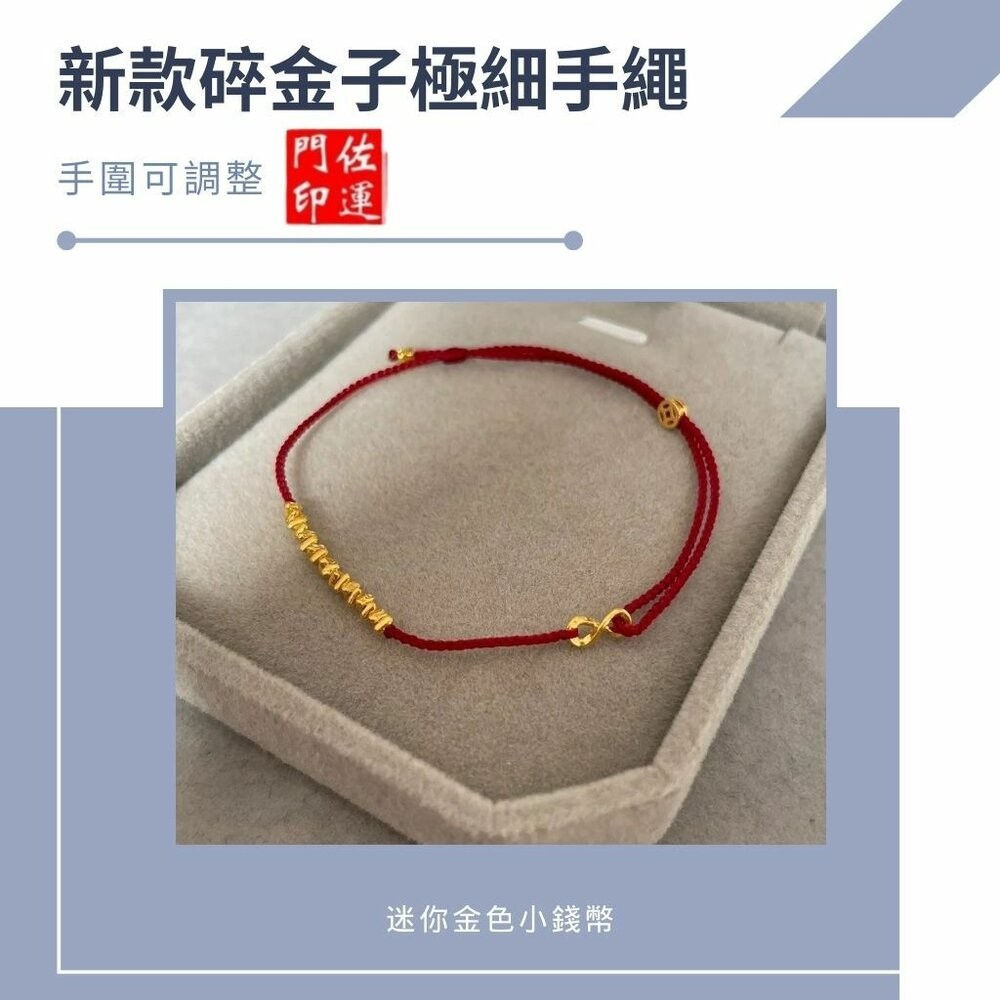 佐運門 平安紅線 紅繩手鍊 招財 紅繩 紅色手鏈 平安手繩 紅砂手鍊 本命年紅繩 紅繩手鏈 紅寶手鍊 紅線手鍊 黃金紅繩-細節圖5