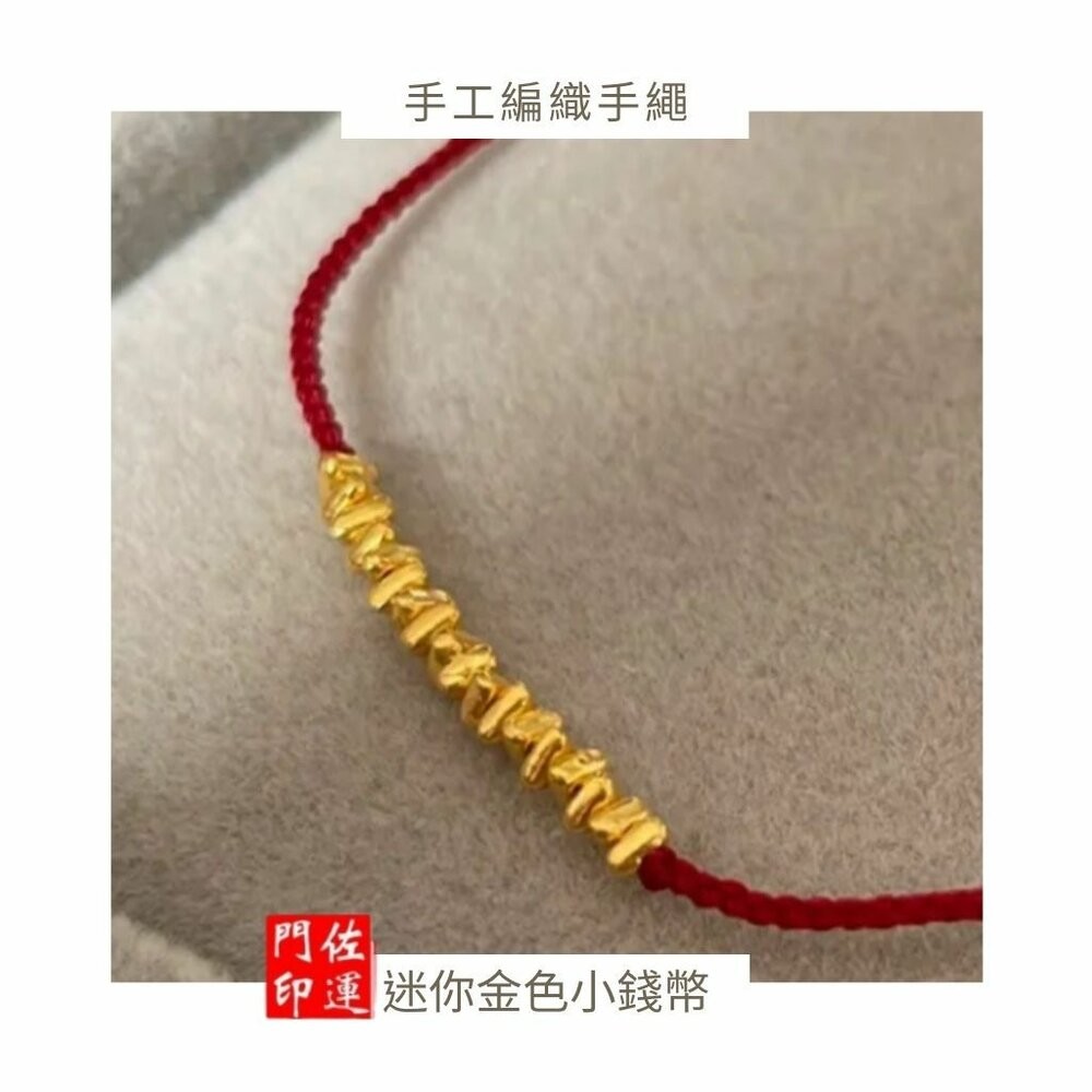 佐運門 平安紅線 紅繩手鍊 招財 紅繩 紅色手鏈 平安手繩 紅砂手鍊 本命年紅繩 紅繩手鏈 紅寶手鍊 紅線手鍊 黃金紅繩-細節圖6