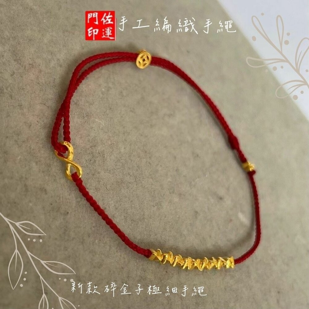 佐運門 平安紅線 紅繩手鍊 招財 紅繩 紅色手鏈 平安手繩 紅砂手鍊 本命年紅繩 紅繩手鏈 紅寶手鍊 紅線手鍊 黃金紅繩-細節圖7