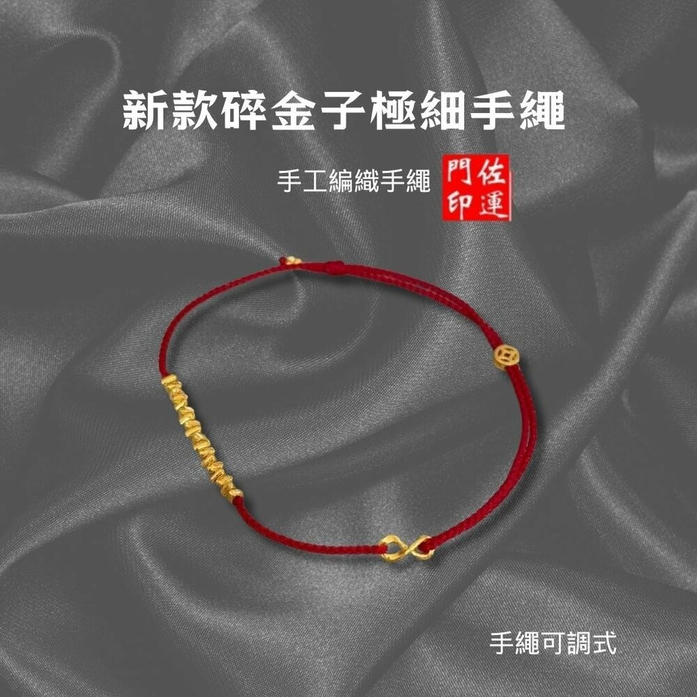 佐運門 平安紅線 紅繩手鍊 招財 紅繩 紅色手鏈 平安手繩 紅砂手鍊 本命年紅繩 紅繩手鏈 紅寶手鍊 紅線手鍊 黃金紅繩-細節圖8