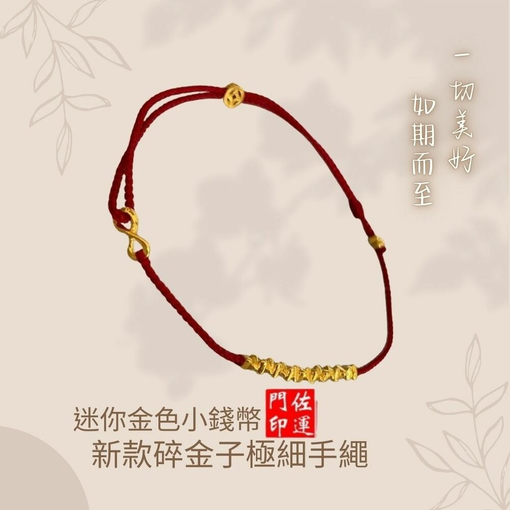 佐運門 平安紅線 紅繩手鍊 招財 紅繩 紅色手鏈 平安手繩 紅砂手鍊 本命年紅繩 紅繩手鏈 紅寶手鍊 紅線手鍊 黃金紅繩-細節圖9