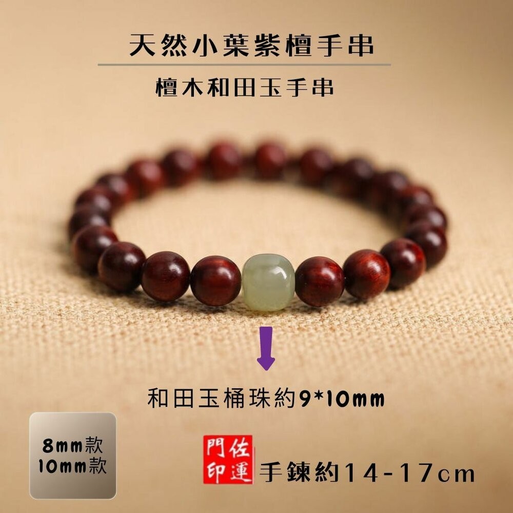 佐運門 專業開光 小葉紫壇手串 紫檀手串 和田玉手串 文玩手串 手串珠 佛珠手串 雍和宮手串 佛珠手鍊 佛珠 閨蜜禮物-細節圖2