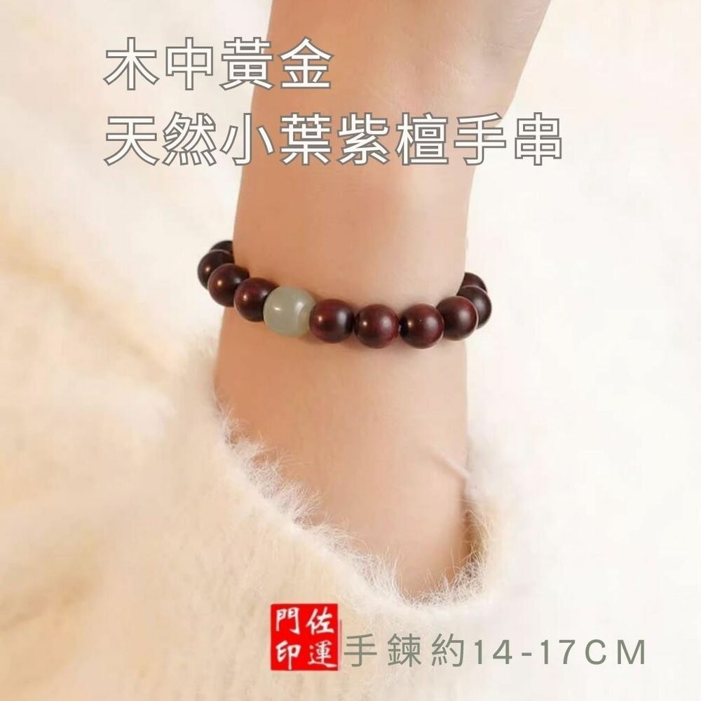 佐運門 專業開光 小葉紫壇手串 紫檀手串 和田玉手串 文玩手串 手串珠 佛珠手串 雍和宮手串 佛珠手鍊 佛珠 閨蜜禮物-細節圖7