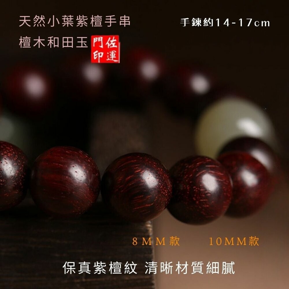 佐運門 專業開光 小葉紫壇手串 紫檀手串 和田玉手串 文玩手串 手串珠 佛珠手串 雍和宮手串 佛珠手鍊 佛珠 閨蜜禮物-細節圖10