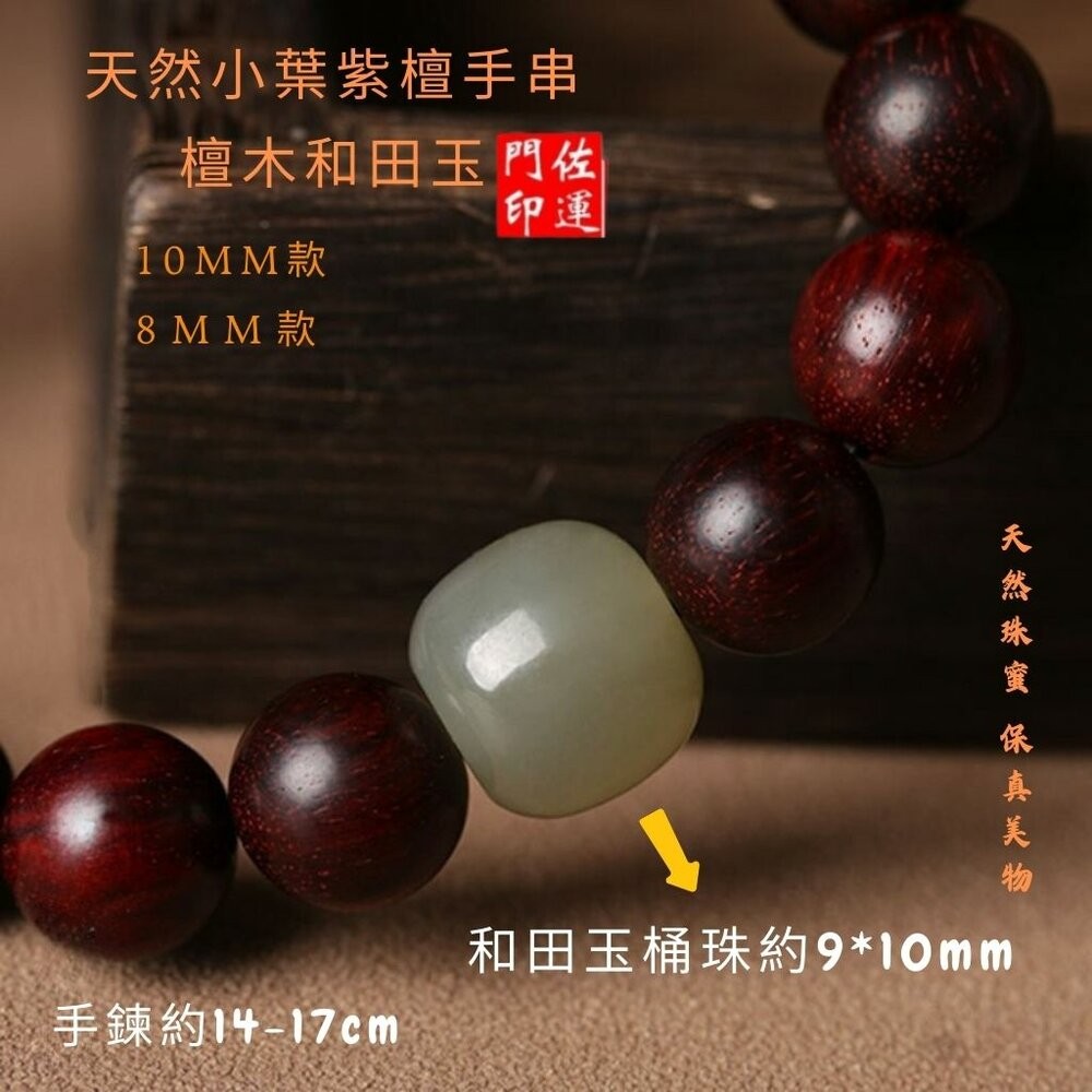 佐運門 專業開光 小葉紫壇手串 紫檀手串 和田玉手串 文玩手串 手串珠 佛珠手串 雍和宮手串 佛珠手鍊 佛珠 閨蜜禮物-細節圖11