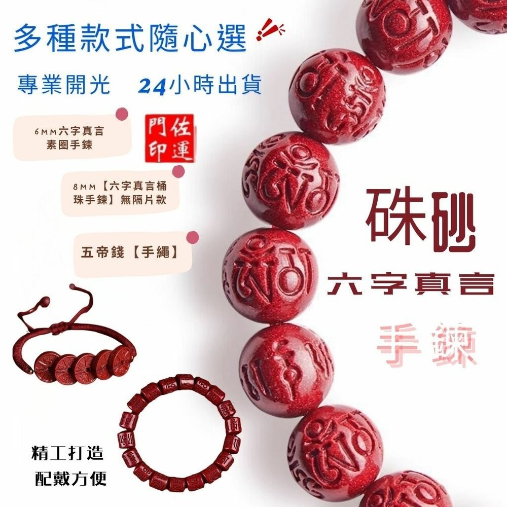 佐運門 專業開光 多款硃砂手串 六字真言手串 硃砂手鍊 硃砂 五帝錢 手繩 手串 手編手繩 招財 平安 避邪擋煞 護身符-細節圖2