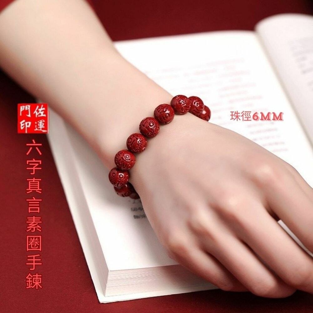 佐運門 專業開光 多款硃砂手串 六字真言手串 硃砂手鍊 硃砂 五帝錢 手繩 手串 手編手繩 招財 平安 避邪擋煞 護身符-細節圖5
