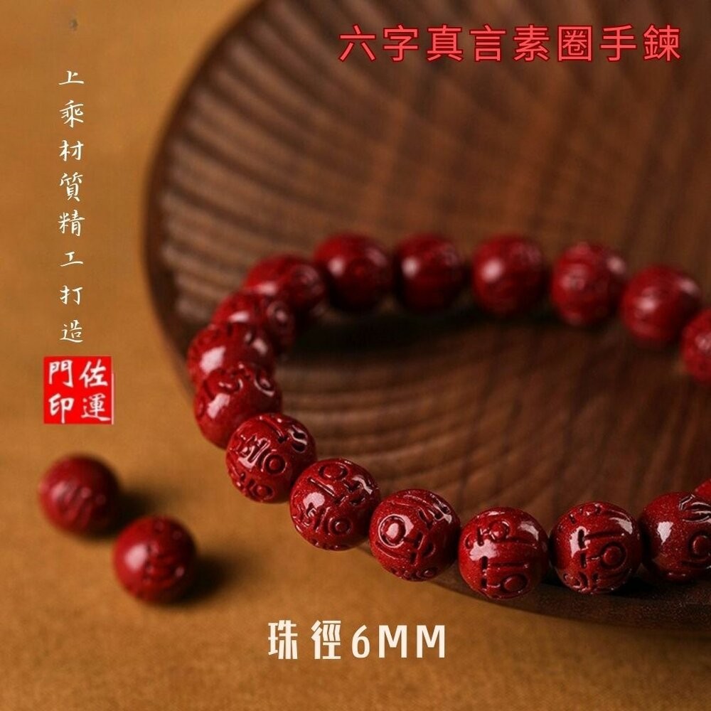 佐運門 專業開光 多款硃砂手串 六字真言手串 硃砂手鍊 硃砂 五帝錢 手繩 手串 手編手繩 招財 平安 避邪擋煞 護身符-細節圖6