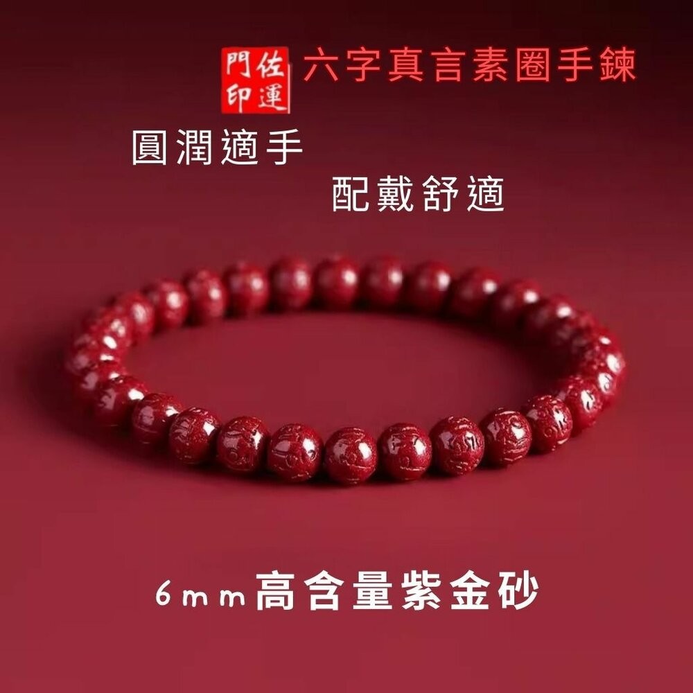 佐運門 專業開光 多款硃砂手串 六字真言手串 硃砂手鍊 硃砂 五帝錢 手繩 手串 手編手繩 招財 平安 避邪擋煞 護身符-細節圖7
