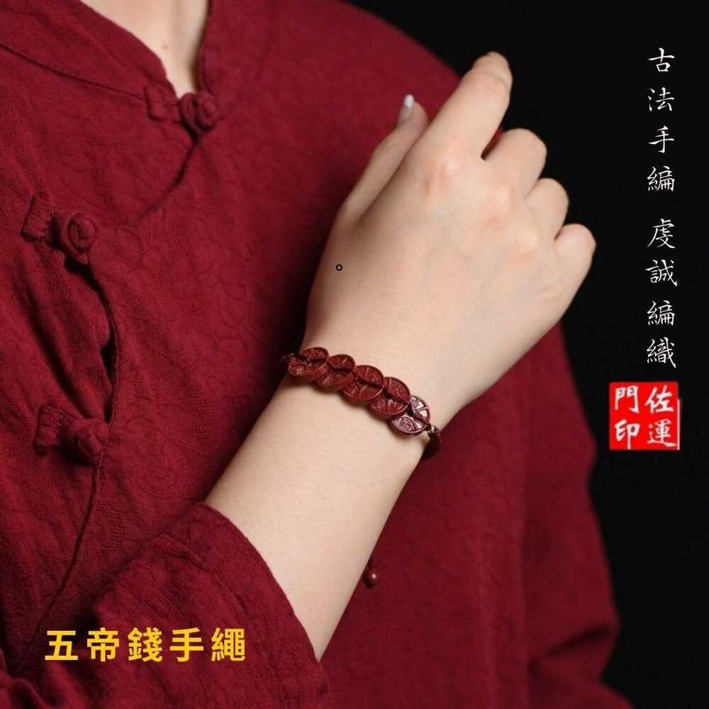 佐運門 專業開光 多款硃砂手串 六字真言手串 硃砂手鍊 硃砂 五帝錢 手繩 手串 手編手繩 招財 平安 避邪擋煞 護身符-細節圖8