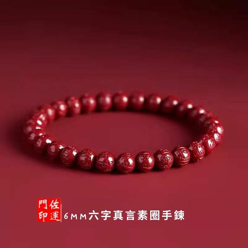 佐運門 專業開光 多款硃砂手串 六字真言手串 硃砂手鍊 硃砂 五帝錢 手繩 手串 手編手繩 招財 平安 避邪擋煞 護身符-規格圖11