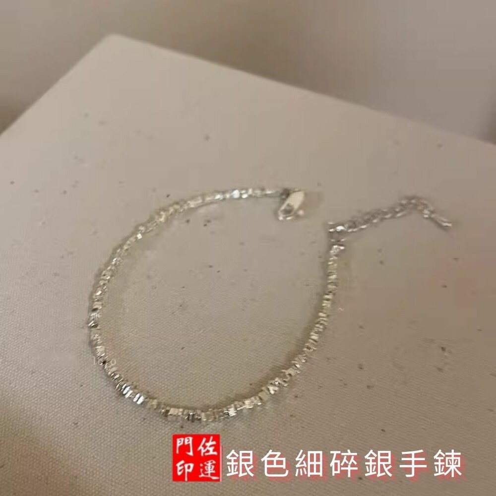 碎銀幾兩手鍊(延長鍊)