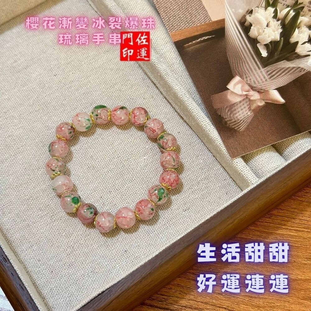 佐運門 專業開光 新中式粉色櫻花串珠 冰裂爆珠手串 琉璃手串 手串女 轉運珠手串 琉璃飾品 手鍊 手串 森林系 彈力繩設-細節圖6