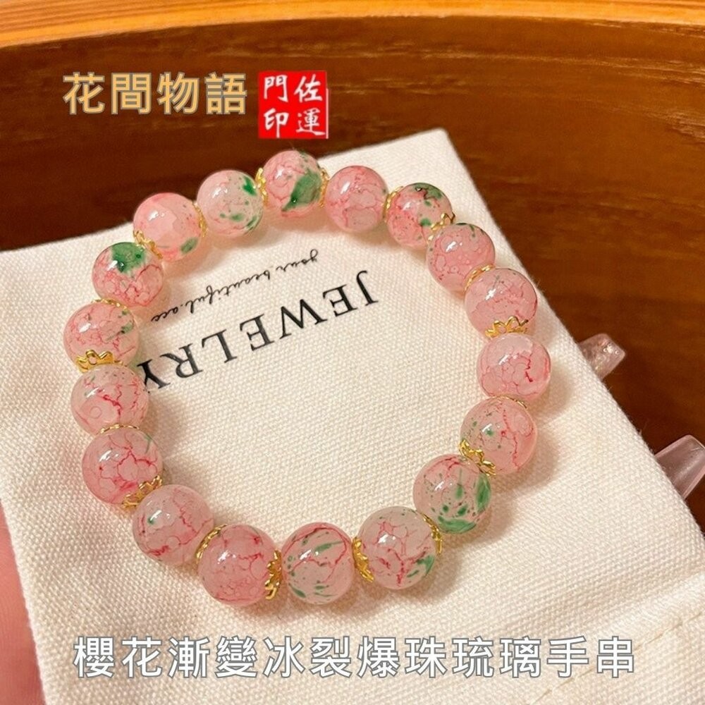 佐運門 專業開光 新中式粉色櫻花串珠 冰裂爆珠手串 琉璃手串 手串女 轉運珠手串 琉璃飾品 手鍊 手串 森林系 彈力繩設-細節圖8