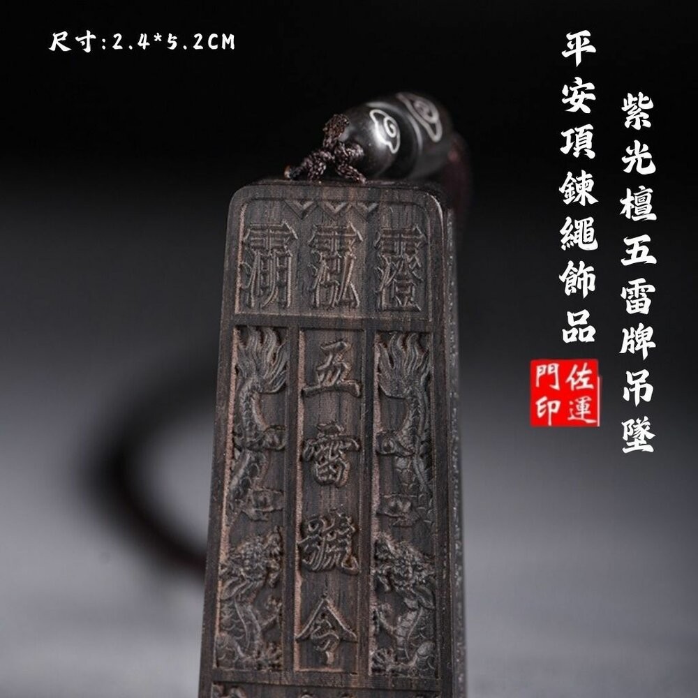 佐運門 五雷令 雷擊木 五雷號令 九宮八掛牌 五雷號令項鍊 五雷 號令 項鍊 已開光 城隍爺項鍊 關聖帝君令牌 開光五雷-細節圖8