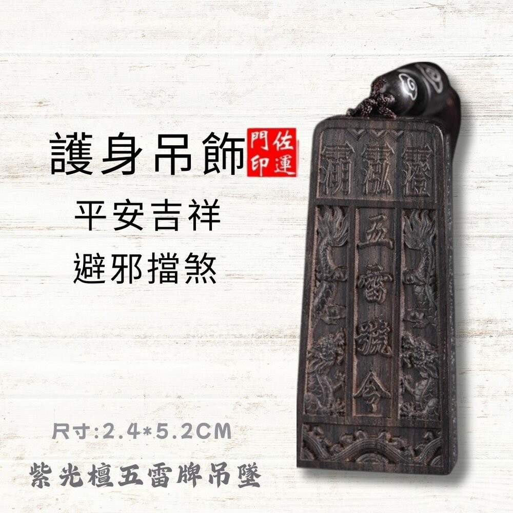 佐運門 五雷令 雷擊木 五雷號令 九宮八掛牌 五雷號令項鍊 五雷 號令 項鍊 已開光 城隍爺項鍊 關聖帝君令牌 開光五雷-細節圖11