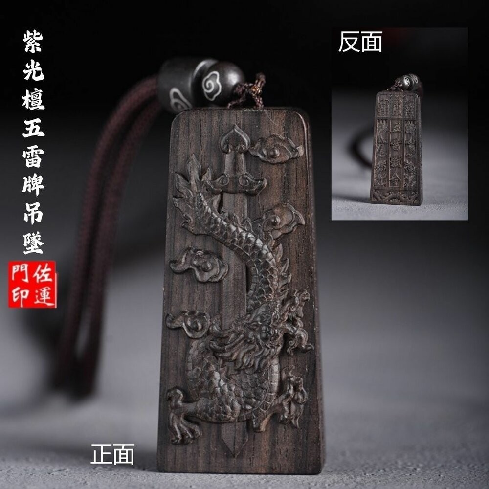 紫光壇五雷牌吊墜(隨機繩)