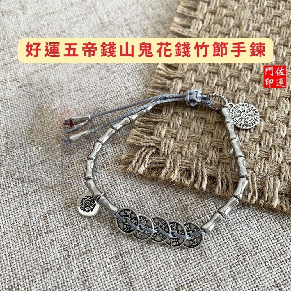 佐運門 山鬼手鍊 山鬼花手鍊 山鬼花錢 五帝手鍊 五帝錢 五帝錢 手鍊 五帝錢手環 五帝錢手鍊 五帝錢竹節手鍊 偏財手鍊-細節圖6