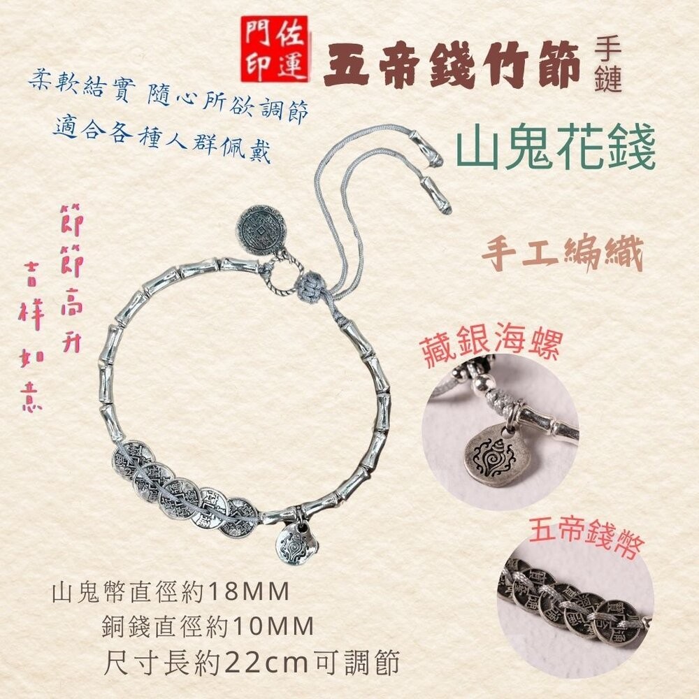 佐運門 山鬼手鍊 山鬼花手鍊 山鬼花錢 五帝手鍊 五帝錢 五帝錢 手鍊 五帝錢手環 五帝錢手鍊 五帝錢竹節手鍊 偏財手鍊-細節圖7