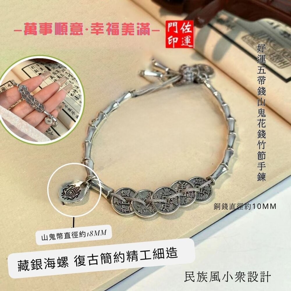 佐運門 山鬼手鍊 山鬼花手鍊 山鬼花錢 五帝手鍊 五帝錢 五帝錢 手鍊 五帝錢手環 五帝錢手鍊 五帝錢竹節手鍊 偏財手鍊-細節圖8