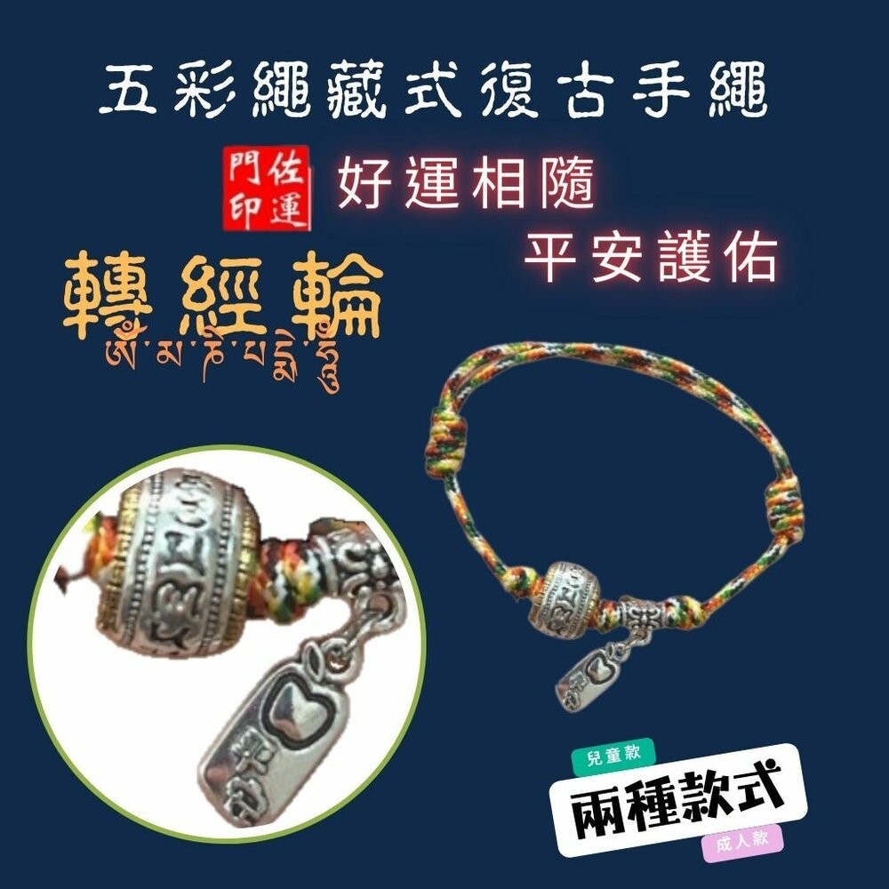 佐運門 專業開光 六字真言 藏式轉經輪手繩 五色繩 五彩繩 五色線手繩 開運手繩 兒童手繩 平安手繩 復古手繩 避邪擋煞-細節圖2