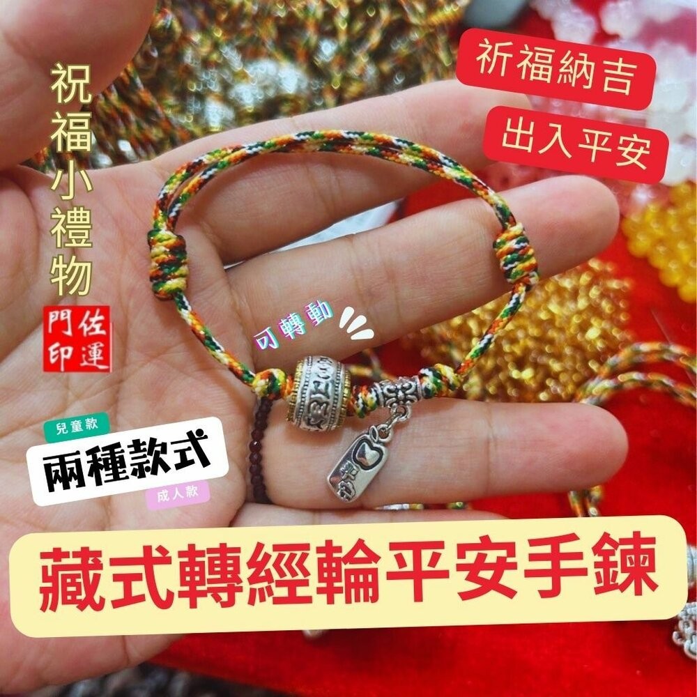 佐運門 專業開光 六字真言 藏式轉經輪手繩 五色繩 五彩繩 五色線手繩 開運手繩 兒童手繩 平安手繩 復古手繩 避邪擋煞-細節圖3