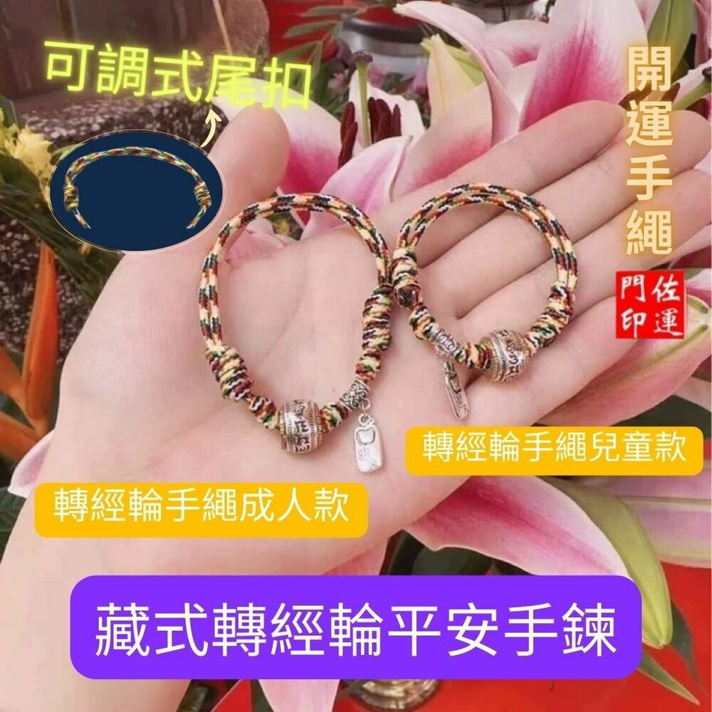 佐運門 專業開光 六字真言 藏式轉經輪手繩 五色繩 五彩繩 五色線手繩 開運手繩 兒童手繩 平安手繩 復古手繩 避邪擋煞-細節圖5