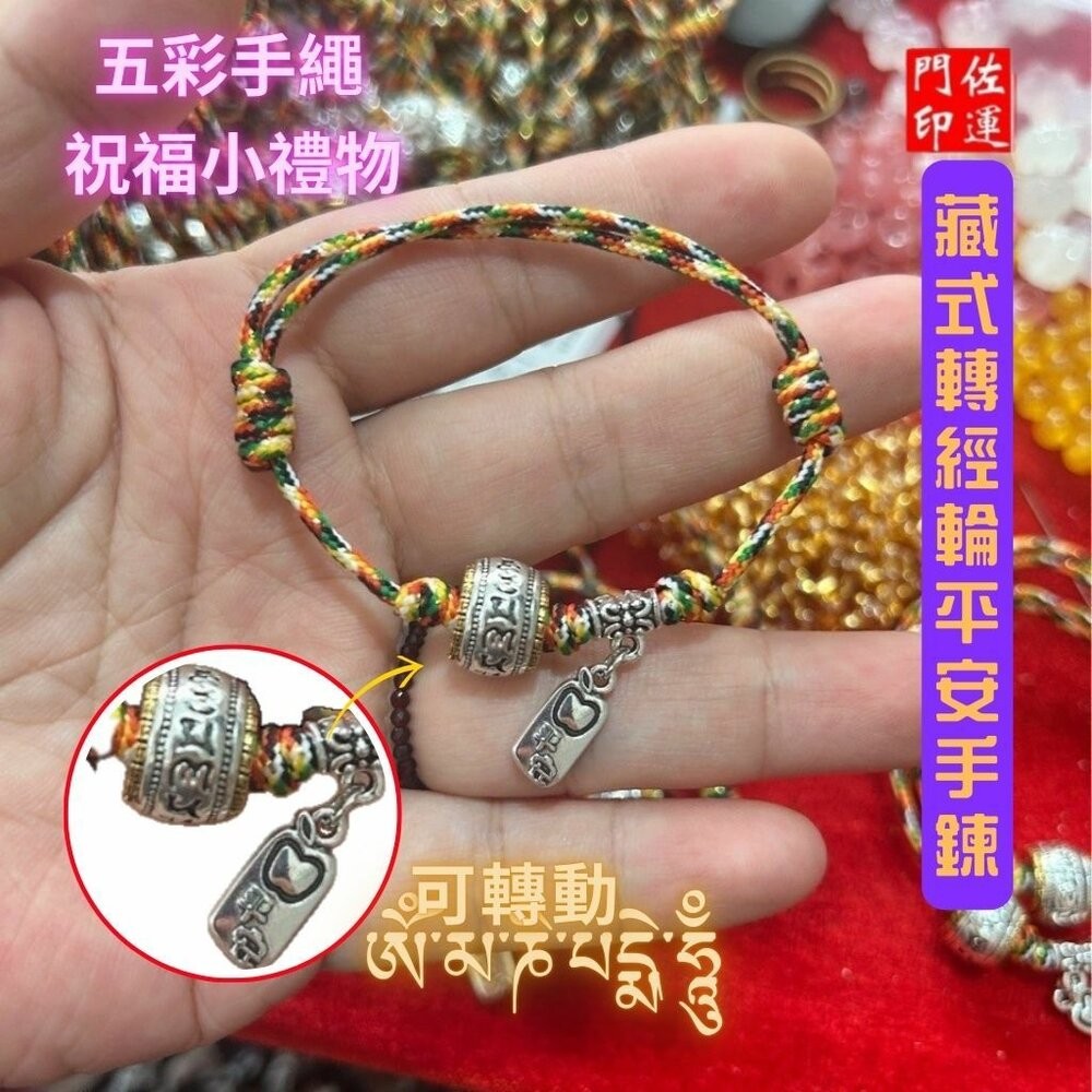 佐運門 專業開光 六字真言 藏式轉經輪手繩 五色繩 五彩繩 五色線手繩 開運手繩 兒童手繩 平安手繩 復古手繩 避邪擋煞-細節圖7