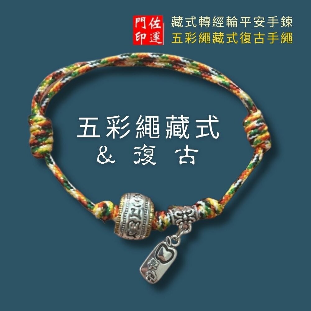 佐運門 專業開光 六字真言 藏式轉經輪手繩 五色繩 五彩繩 五色線手繩 開運手繩 兒童手繩 平安手繩 復古手繩 避邪擋煞-細節圖11