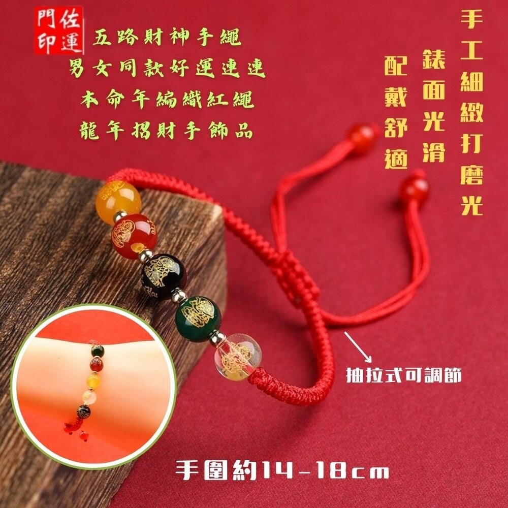 佐運門 五路財神手鍊 五行珠手環 五行水晶手鍊 五色珠手鍊 五色線 五色線手環 五色線手鍊 五行珠紅手鏈 五行轉運珠-細節圖4
