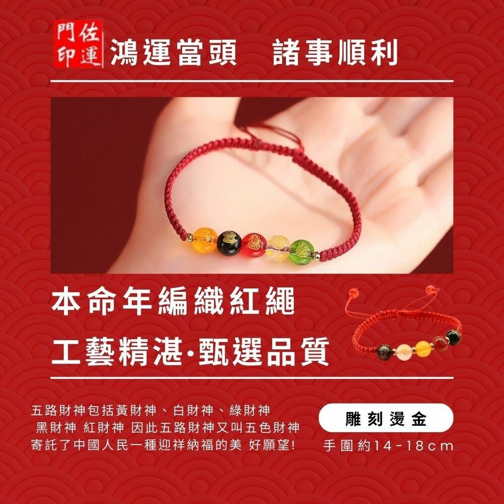 佐運門 五路財神手鍊 五行珠手環 五行水晶手鍊 五色珠手鍊 五色線 五色線手環 五色線手鍊 五行珠紅手鏈 五行轉運珠-細節圖6