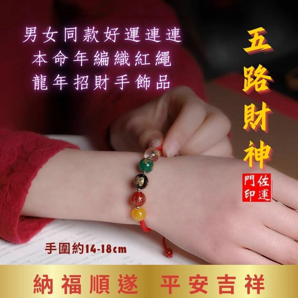 佐運門 五路財神手鍊 五行珠手環 五行水晶手鍊 五色珠手鍊 五色線 五色線手環 五色線手鍊 五行珠紅手鏈 五行轉運珠-細節圖8