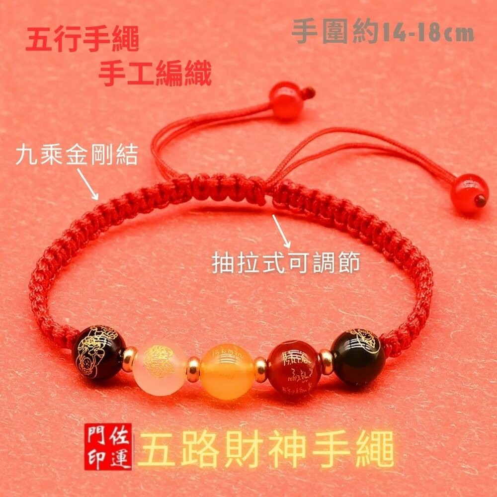 佐運門 五路財神手鍊 五行珠手環 五行水晶手鍊 五色珠手鍊 五色線 五色線手環 五色線手鍊 五行珠紅手鏈 五行轉運珠-細節圖10