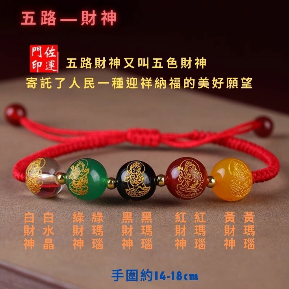 佐運門 五路財神手鍊 五行珠手環 五行水晶手鍊 五色珠手鍊 五色線 五色線手環 五色線手鍊 五行珠紅手鏈 五行轉運珠-細節圖11