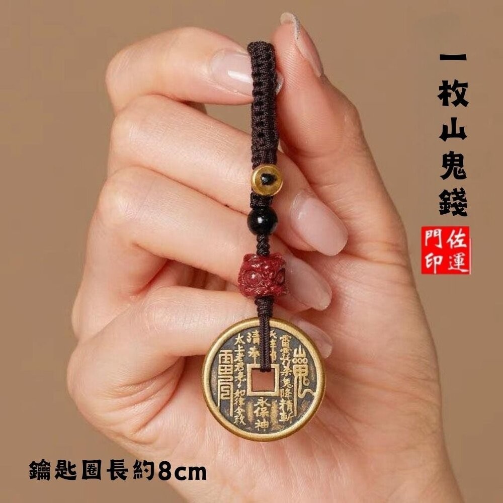 佐運門 山鬼 水晶山鬼花錢 山鬼花 山鬼花錢玉 平安鑰匙圈 山鬼花錢鑰匙圈 避邪擋煞吊飾 山鬼花錢吊墜 桃木 山鬼花錢-細節圖7