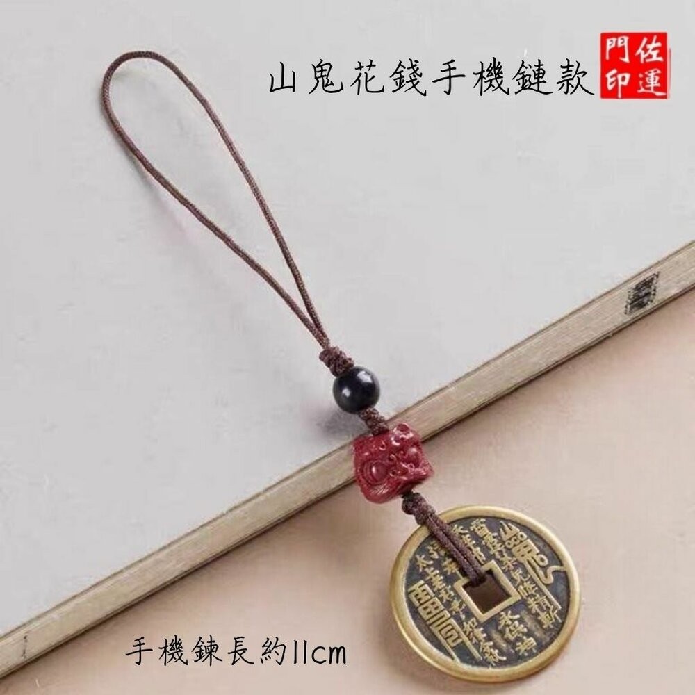 佐運門 山鬼 水晶山鬼花錢 山鬼花 山鬼花錢玉 平安鑰匙圈 山鬼花錢鑰匙圈 避邪擋煞吊飾 山鬼花錢吊墜 桃木 山鬼花錢-規格圖11