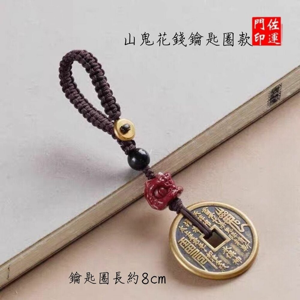 佐運門 山鬼 水晶山鬼花錢 山鬼花 山鬼花錢玉 平安鑰匙圈 山鬼花錢鑰匙圈 避邪擋煞吊飾 山鬼花錢吊墜 桃木 山鬼花錢-規格圖11