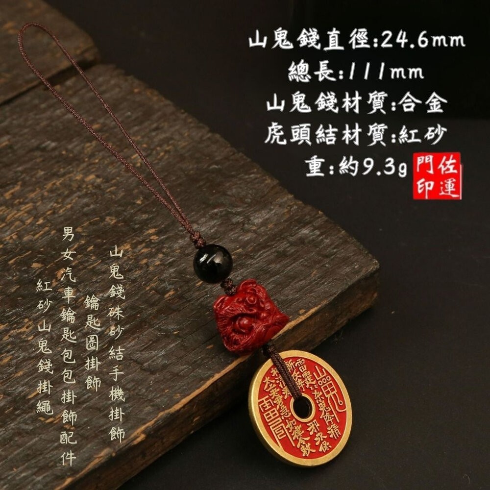 (醒獅)紅色山鬼花錢(手機吊飾)