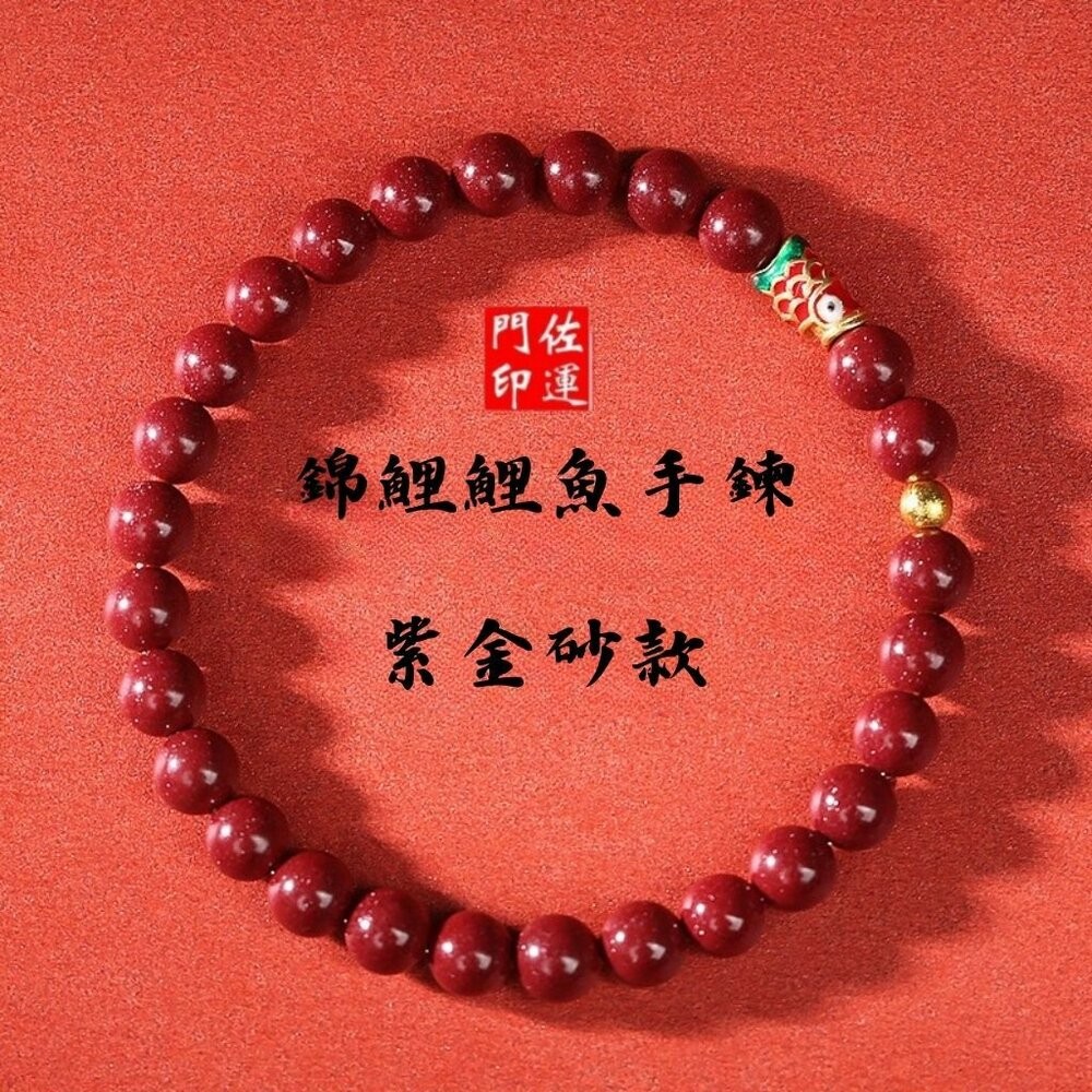 佐運門 專業開光 紫金砂帝王砂 本命年 錦鯉考試上岸手鏈 天然紫金砂手串 朱砂手串 化太歲手鍊 硃砂 避邪擋煞  平安-規格圖11