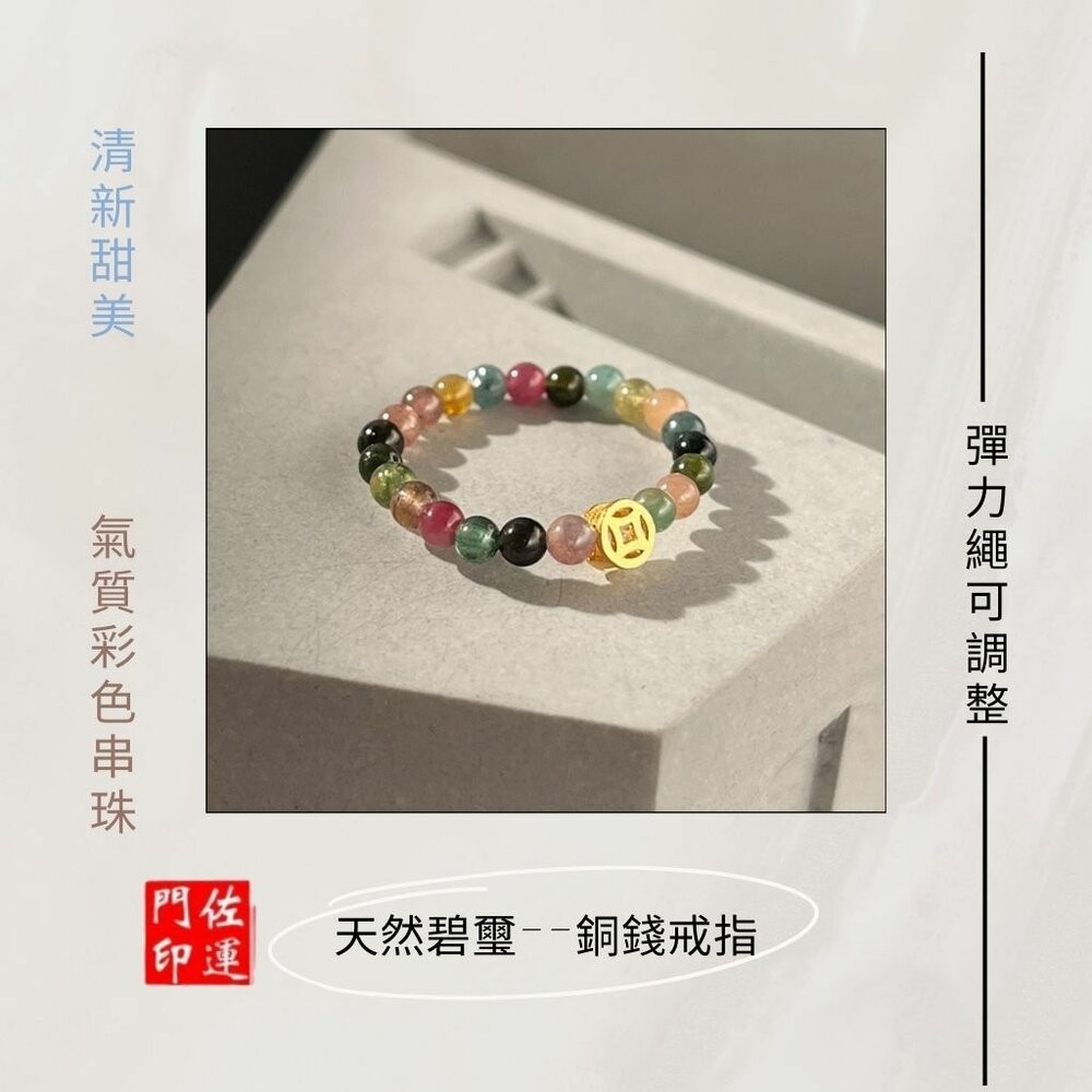 佐運門 專業開光 開運戒指 彩虹碧璽戒指 銅錢招財款 圓珠轉運款 指環戒 彈性戒 食指戒 戒指女 彩色戒 碧璽戒 簡約款-細節圖4