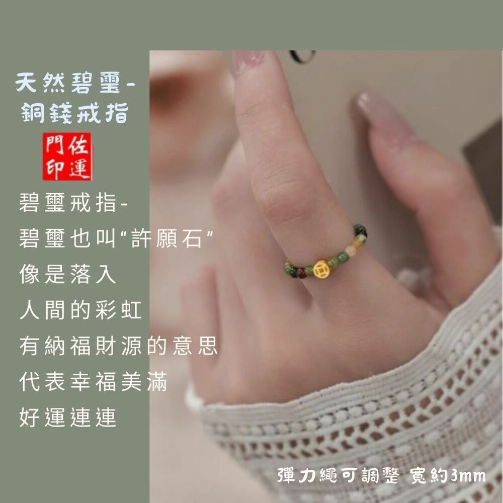 佐運門 專業開光 開運戒指 彩虹碧璽戒指 銅錢招財款 圓珠轉運款 指環戒 彈性戒 食指戒 戒指女 彩色戒 碧璽戒 簡約款-細節圖5