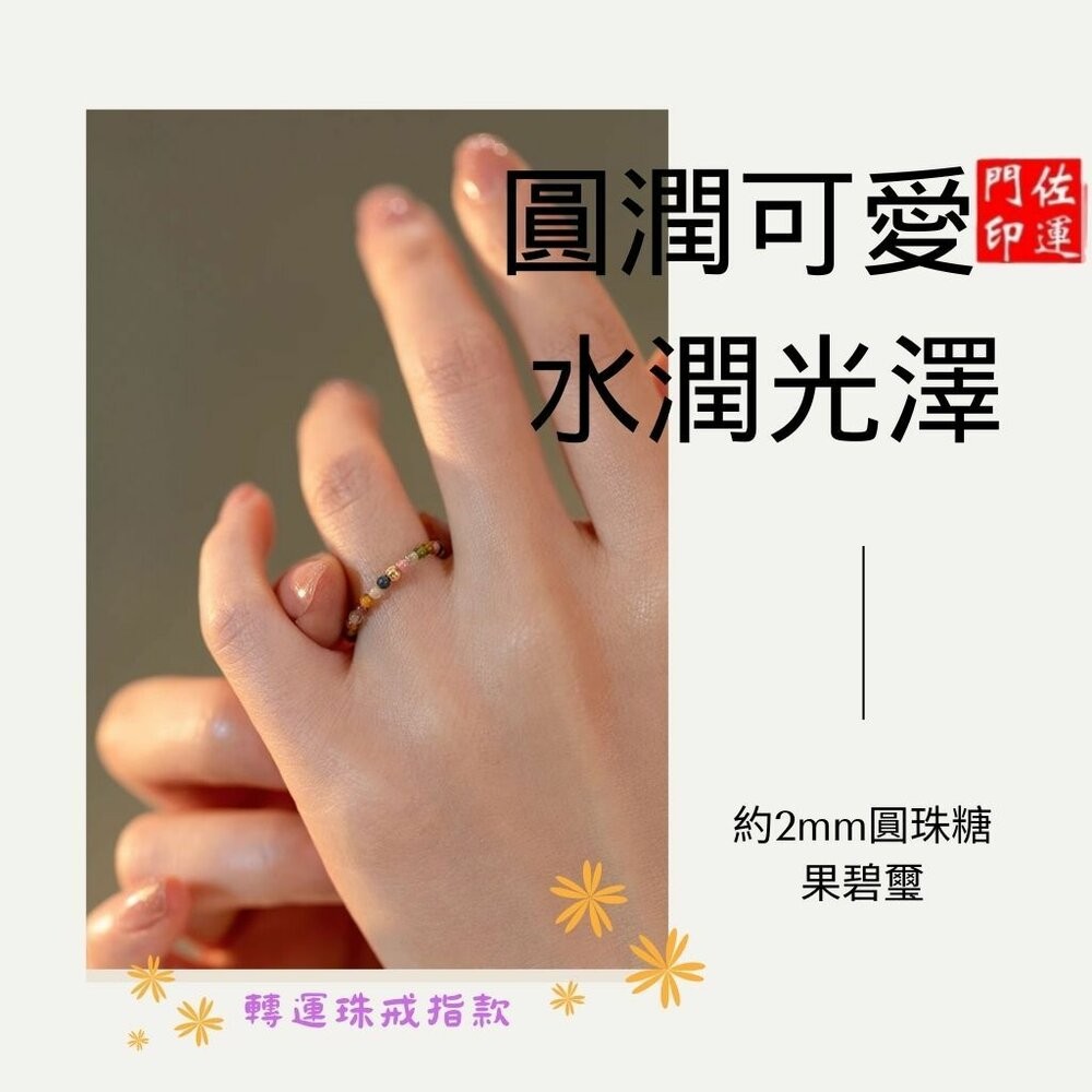 佐運門 專業開光 開運戒指 彩虹碧璽戒指 銅錢招財款 圓珠轉運款 指環戒 彈性戒 食指戒 戒指女 彩色戒 碧璽戒 簡約款-細節圖6