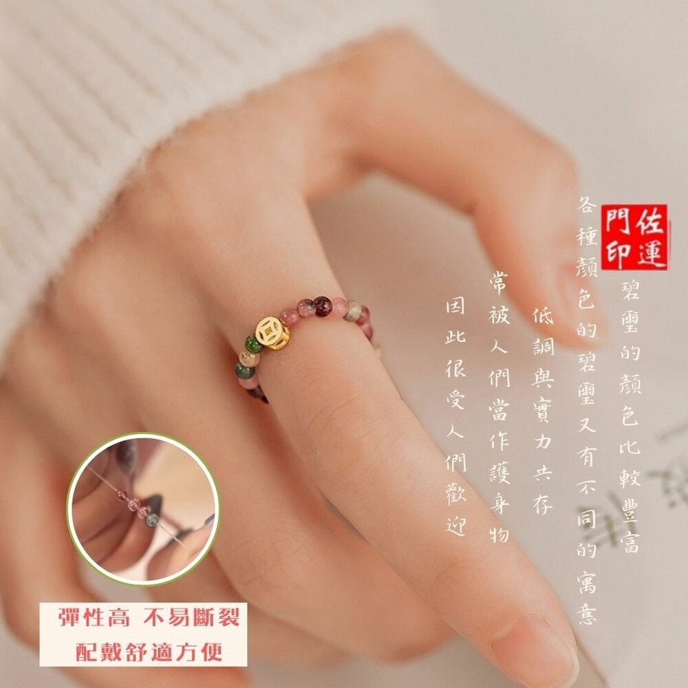 佐運門 專業開光 開運戒指 彩虹碧璽戒指 銅錢招財款 圓珠轉運款 指環戒 彈性戒 食指戒 戒指女 彩色戒 碧璽戒 簡約款-細節圖7