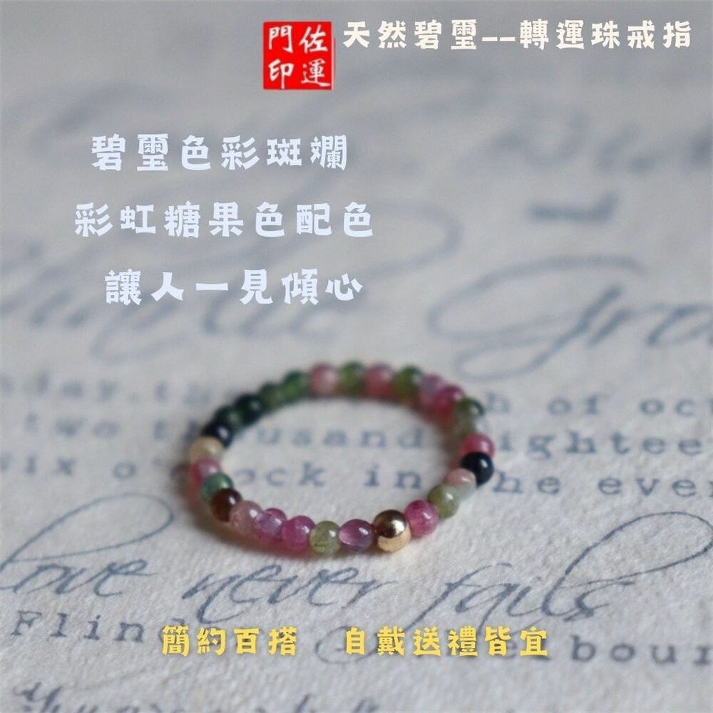 佐運門 專業開光 開運戒指 彩虹碧璽戒指 銅錢招財款 圓珠轉運款 指環戒 彈性戒 食指戒 戒指女 彩色戒 碧璽戒 簡約款-細節圖8