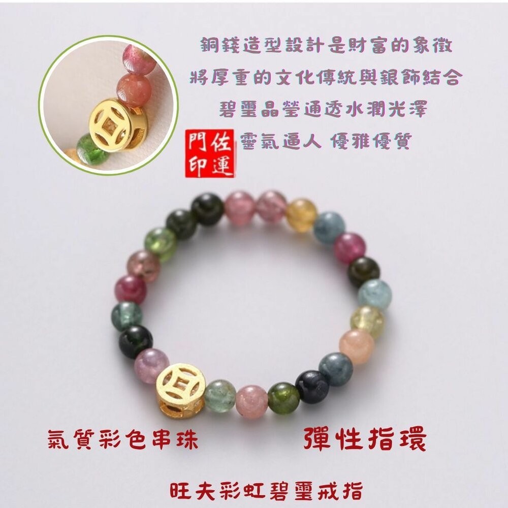 佐運門 專業開光 開運戒指 彩虹碧璽戒指 銅錢招財款 圓珠轉運款 指環戒 彈性戒 食指戒 戒指女 彩色戒 碧璽戒 簡約款-細節圖9