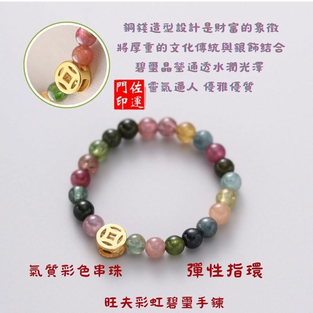 佐運門 專業開光 開運戒指 彩虹碧璽戒指 銅錢招財款 圓珠轉運款 指環戒 彈性戒 食指戒 戒指女 彩色戒 碧璽戒 簡約款-細節圖11