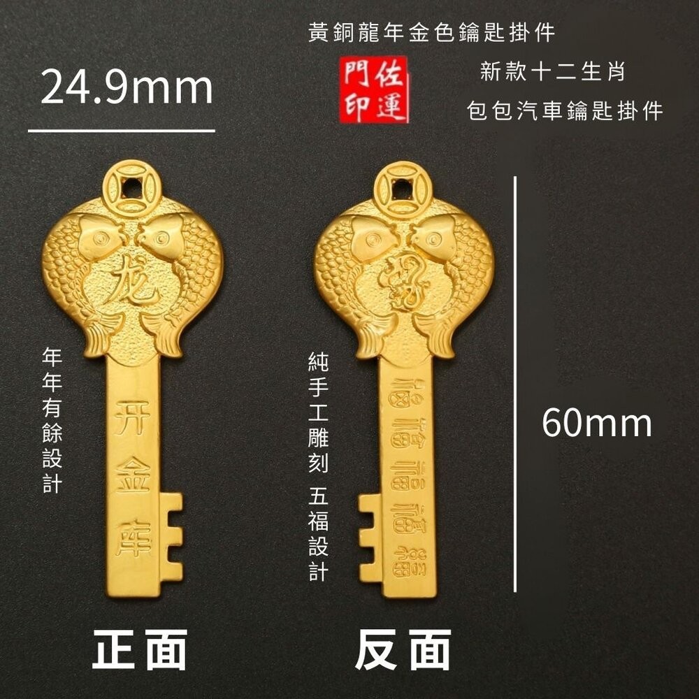 佐運門 招財 金鑰匙 銅材質鑰匙 生肖吊飾 鑰匙圈吊飾 招財吊飾 生肖吊飾 開運小物 開光鑰匙圈 開運鑰匙 汽車鑰匙圈-細節圖4