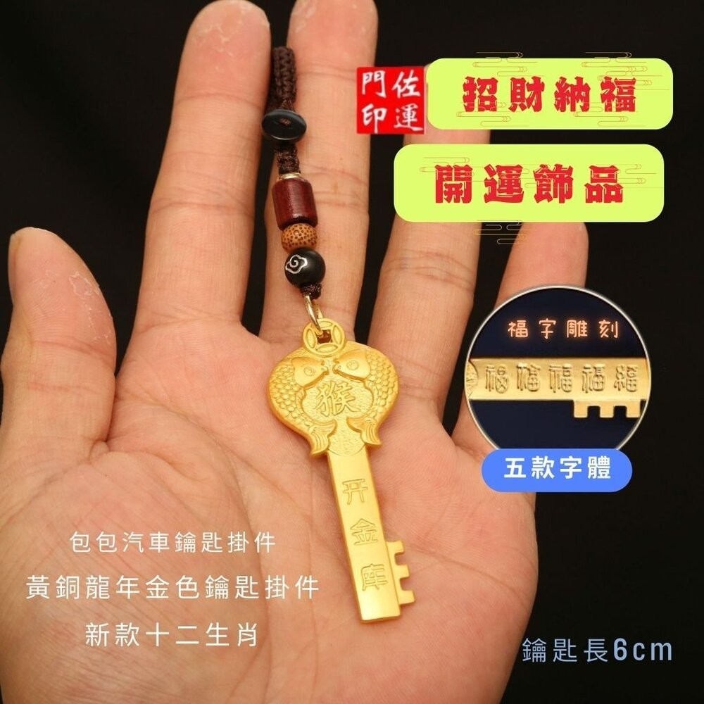 佐運門 招財 金鑰匙 銅材質鑰匙 生肖吊飾 鑰匙圈吊飾 招財吊飾 生肖吊飾 開運小物 開光鑰匙圈 開運鑰匙 汽車鑰匙圈-細節圖5
