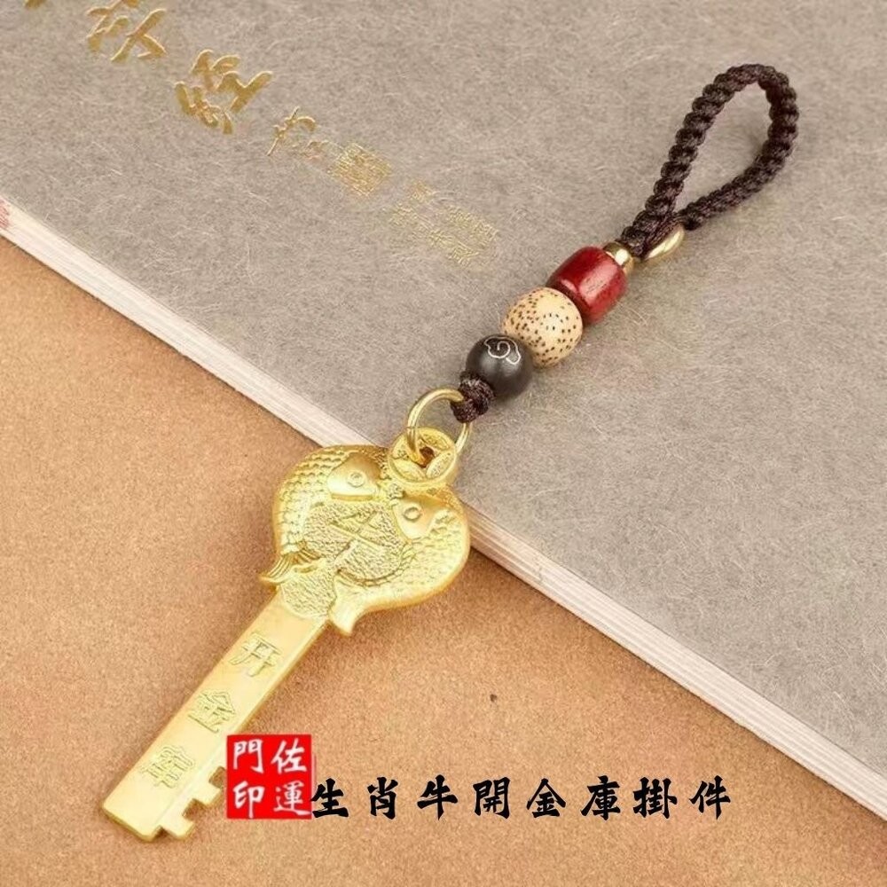 佐運門 招財 金鑰匙 銅材質鑰匙 生肖吊飾 鑰匙圈吊飾 招財吊飾 生肖吊飾 開運小物 開光鑰匙圈 開運鑰匙 汽車鑰匙圈-細節圖9